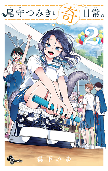尾守つみきと奇日常。 2