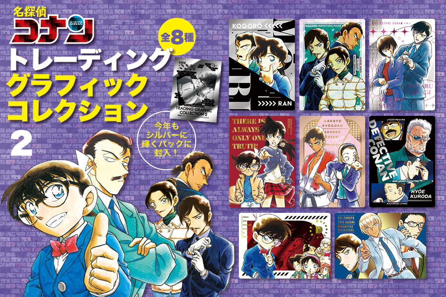 『名探偵コナン』トレーディンググラフィックコレクション2がもらえる書店フェアを開催！