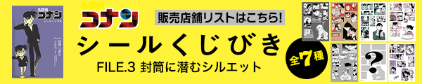 「名探偵コナン　シールくじびき」FILE.3封筒に潜むシルエット