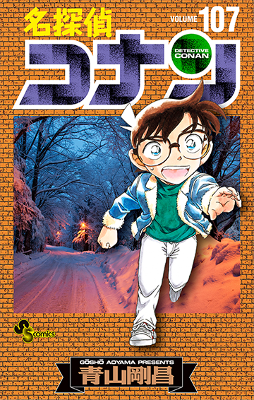 名探偵コナン 107