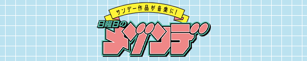 日曜日のメゾンデ