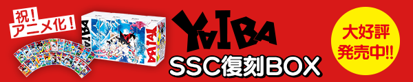 『YAIBA』SSC豪華復刻版BOX3月18日（火）同時発売