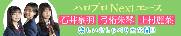 弓桁朱琴ちゃん、上村麗菜ちゃん、石井泉羽ちゃん、インタビュー完全版公開!!