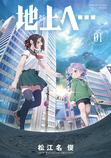 『地上へ…』第1巻 6月18日（水）ごろ発売！　松江名俊先生イラスト特典あります!!